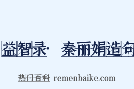 益智录·秦丽娟造句是什么意思的图片